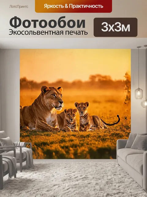 Фотообои львица и детеныш в золотом закате