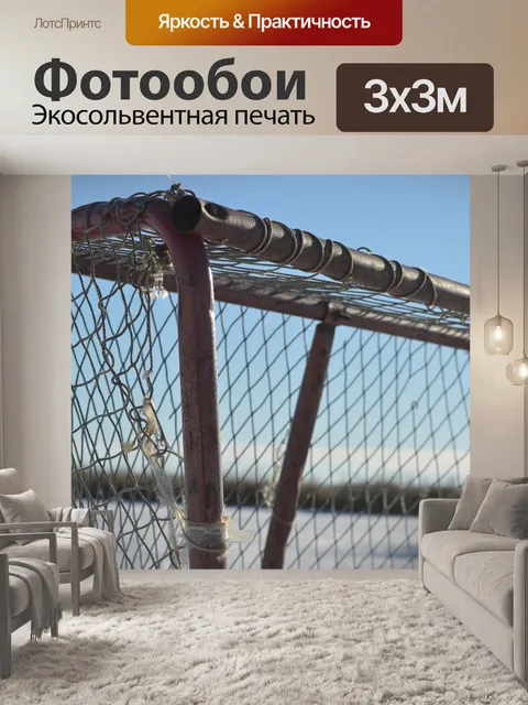 Фотообои Хоккейная сетка