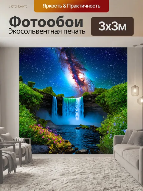 Фотообои водопад под звездным небом, с яркой галактикой на фоне, цветы и кустарники вокруг создают ощущение волшебства