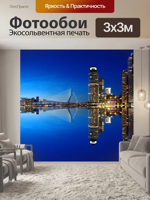 Фотообои Роттердам