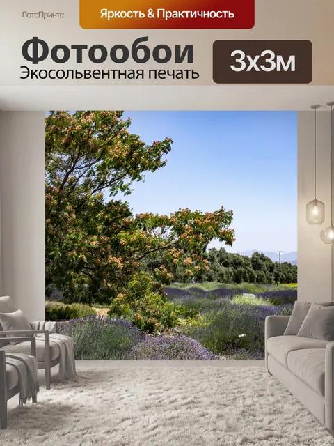Фотообои Лавандовые поля