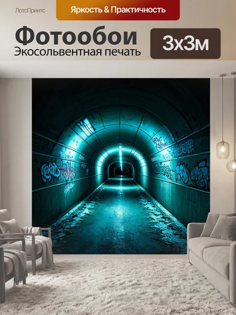 Фотообои тоннель подземного перехода, освещенный мягким светом, где стены украшены завитками и граффити