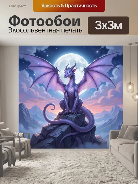 Фотообои Фиолетовый дракон под луной