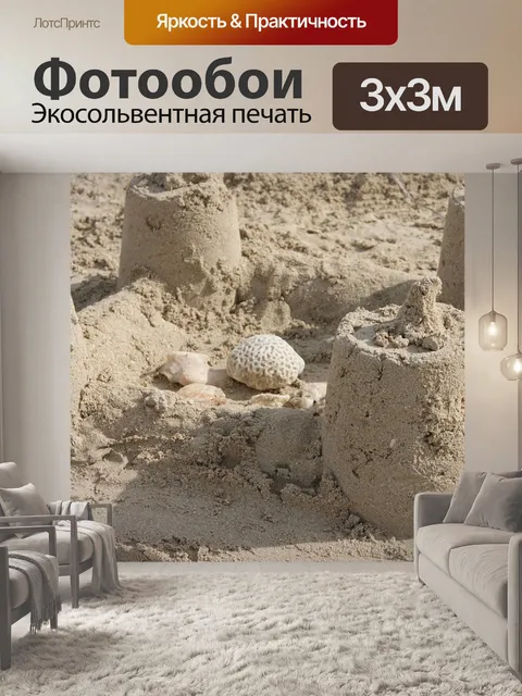 Фотообои Песчаный слот