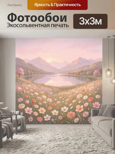 Фотообои Цветочная долина у горного озера