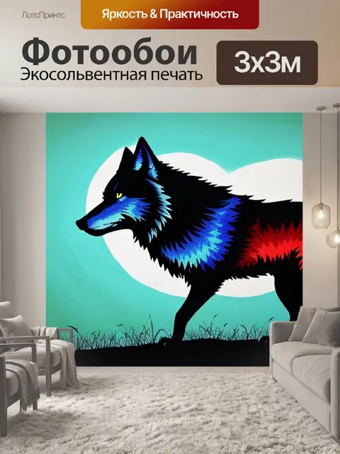 Фотообои с силуэтом волка