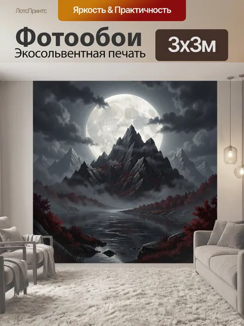 Фотообои Лунный пейзаж с горным озером