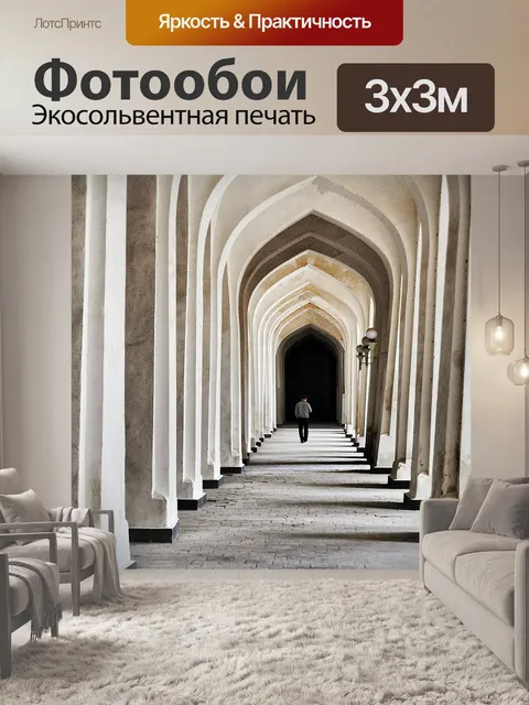 Фотообои Коридор