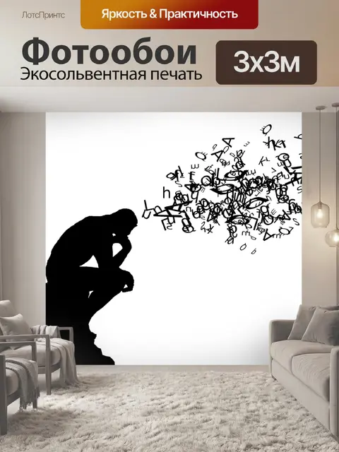 Фотообои Мыслитель