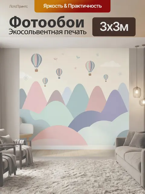 Фотообои Воздушные шары над горами