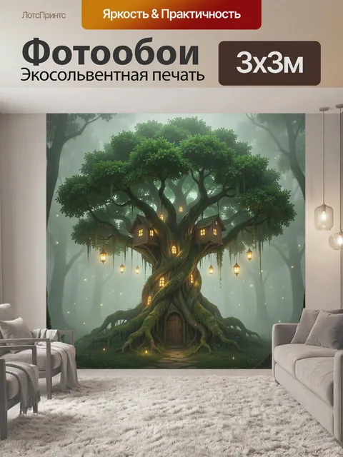 Фотообои Сказочный дом на дереве
