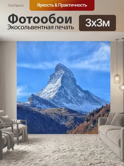 Фотообои Церматт