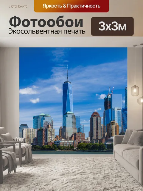 Фотообои Нью-Йорка
