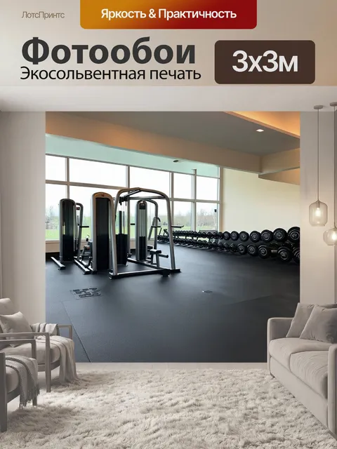 Фотообои спортзал с современными тренажерами, оформленный в минималистичном стиле
