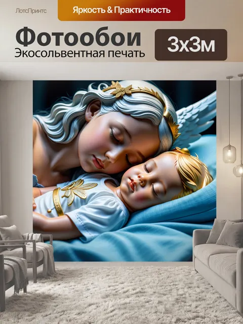 Фотообои нежный ангел, охраняющий спящего ребенка