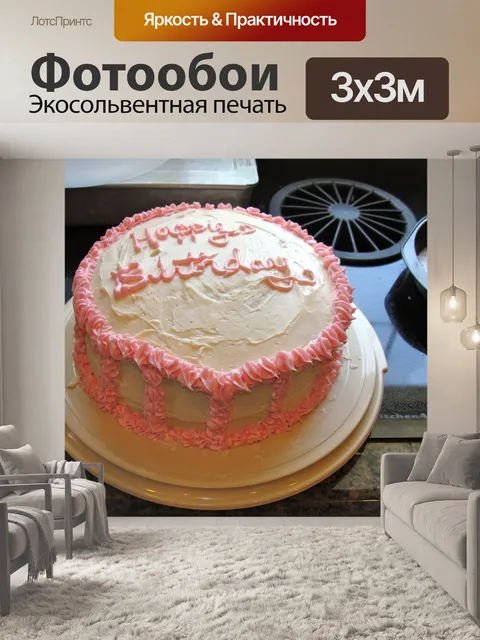 Фотообои Торт ко дню рождения