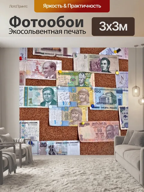 Фотообои Различные страны Деньги Банкноты