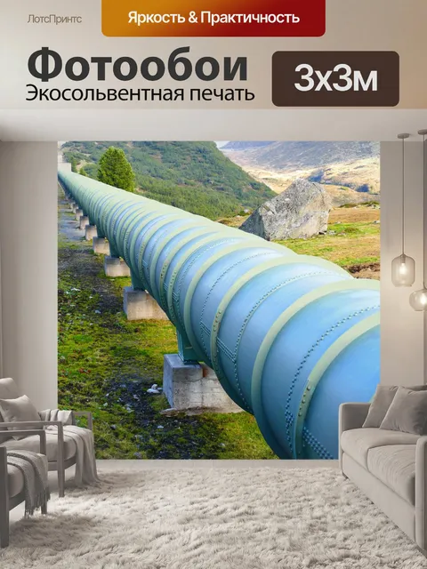 Фотообои Трубопровод