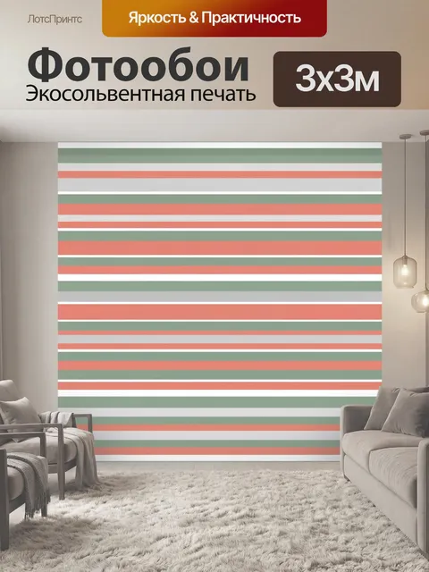 Фотообои Горизонтальные полосы шалфейного и кораллового