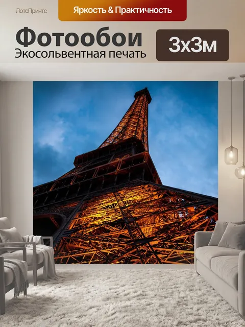Фотообои Эйфелева башня