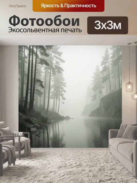 Фотообои Туманный лес у тихой воды
