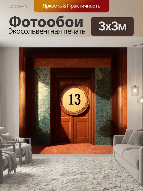 Фотообои округлый номер "тринадцать" изображен на старинной двери в стиле ар-деко