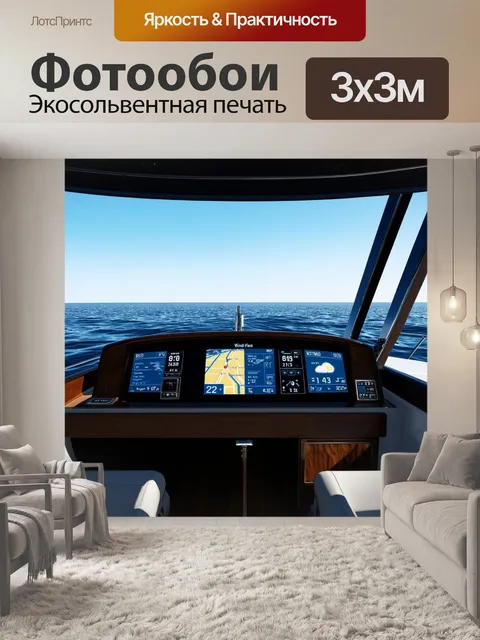 Фотообои панель приборов для яхты с цифровыми экранами