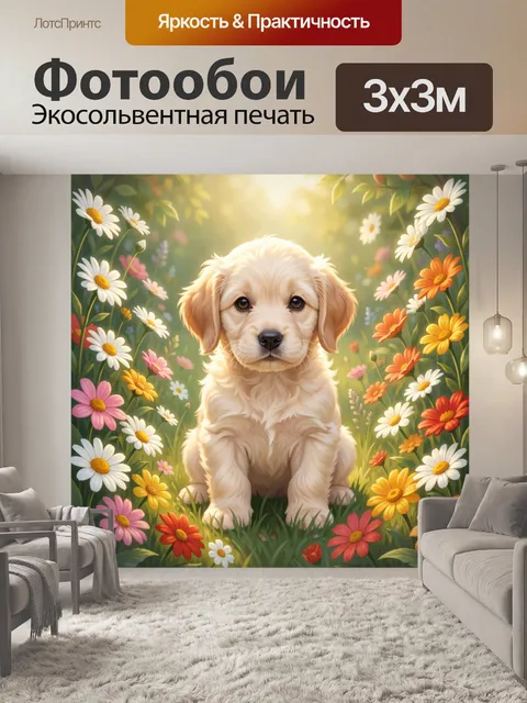 Фотообои Щенок ретривера среди ромашек