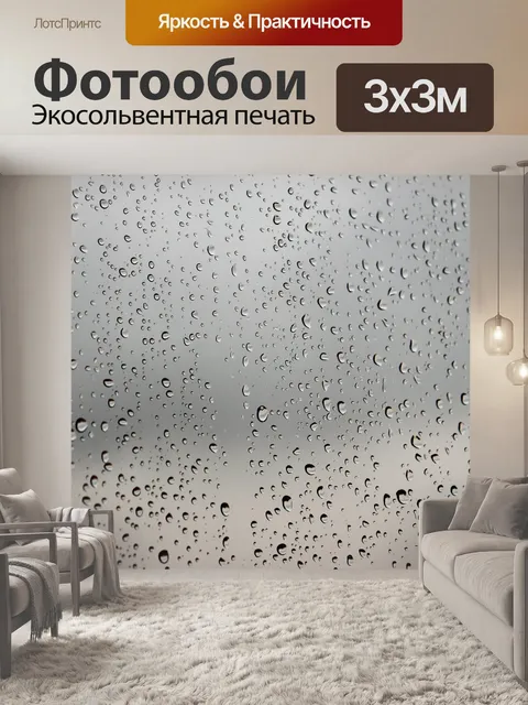 Фотообои Дождливый день