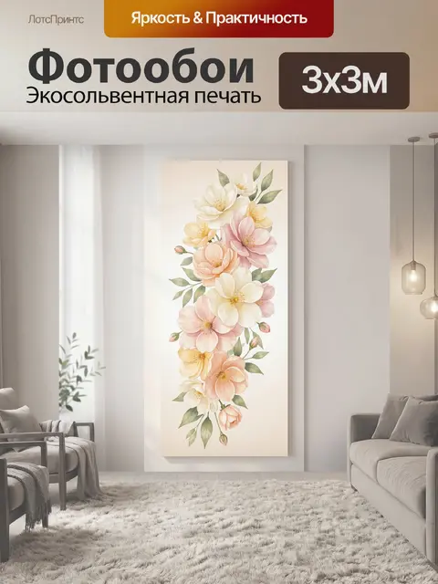 300 × 300 см · Экосольвентная печать