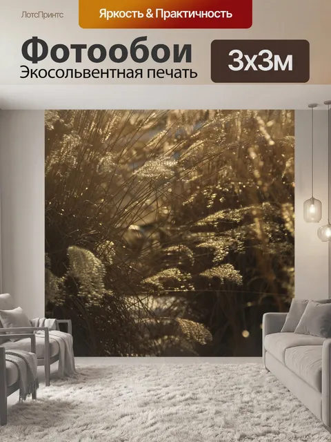 Фотообои Сорняки