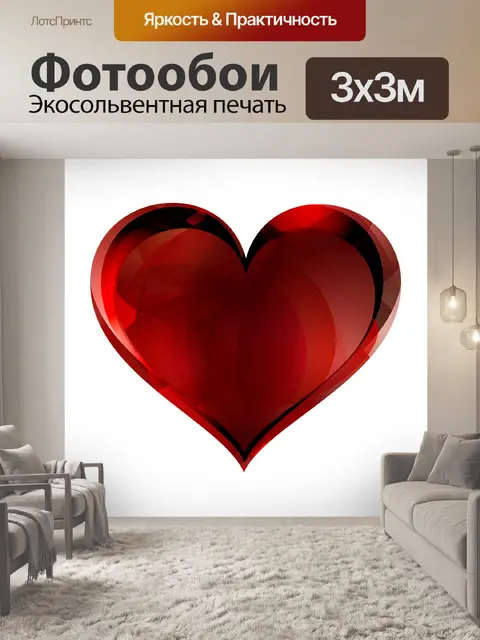 Фотообои Сердце
