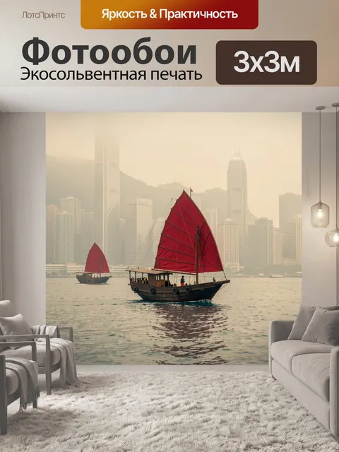 Фотообои Красные паруса в гавани мегаполиса