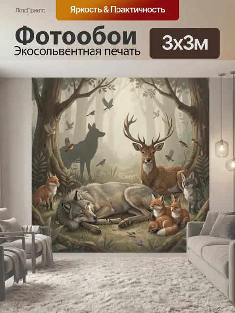 Фотообои Лесной звериный хоровод в тумане