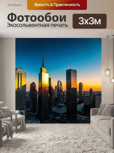 Фотообои с закатом, городская панорама с небоскребами, покрытыми золотыми отблесками от заката, контрастирует с…