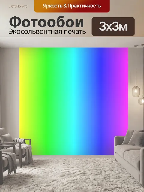 Фотообои Градиентный фон спектра