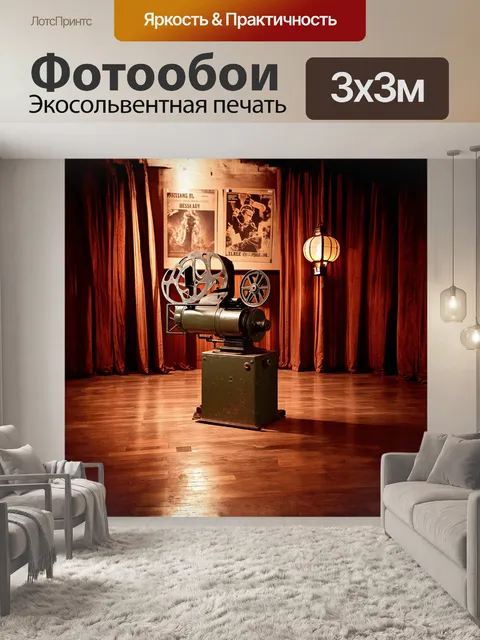 Фотообои кинопроектор, старинный и покрытый патиной, стоит на деревянном полу пустого кинотеатра, окружённого…