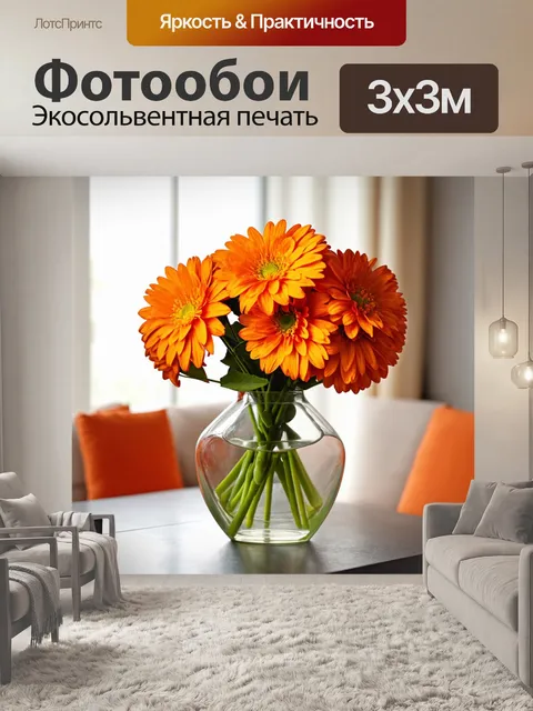 Фотообои оранжевый цвет, оранжевые цветы в стеклянной вазе на столе, выполненные в технике натюрморта, создающие…