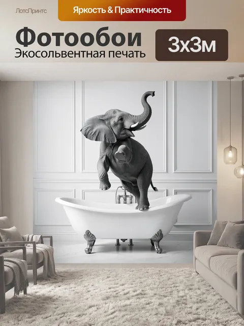 300 × 300 см · Экосольвентная печать