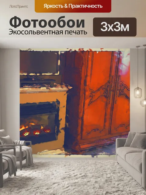 Фотообои Уютная комната