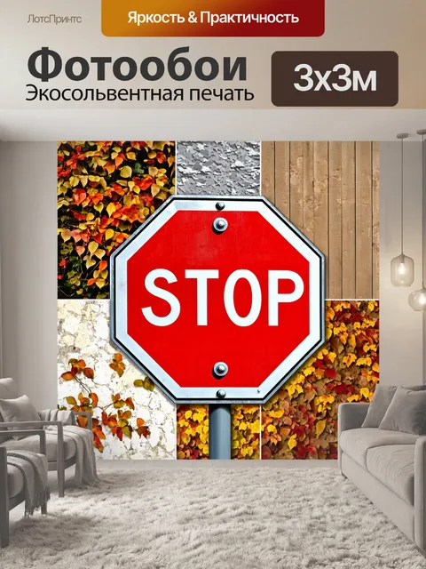 Фотообои дорожный знак "остановитесь"