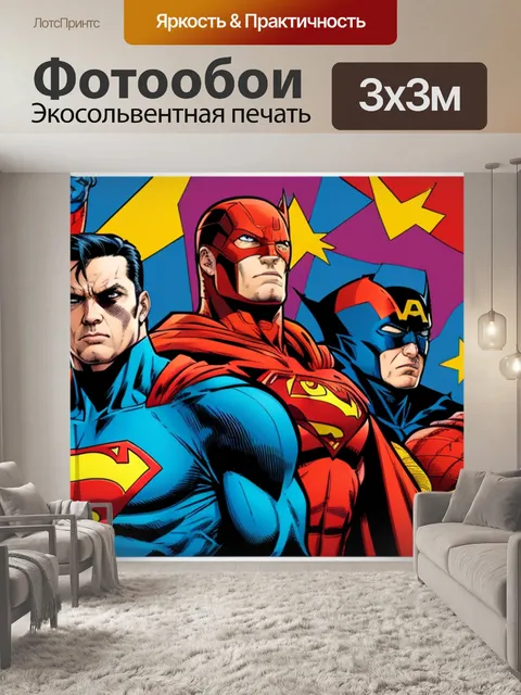 Фотообои с супергероями