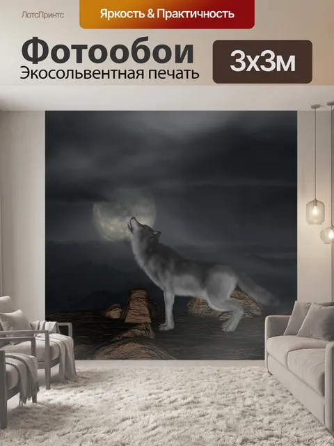 Фотообои Волк
