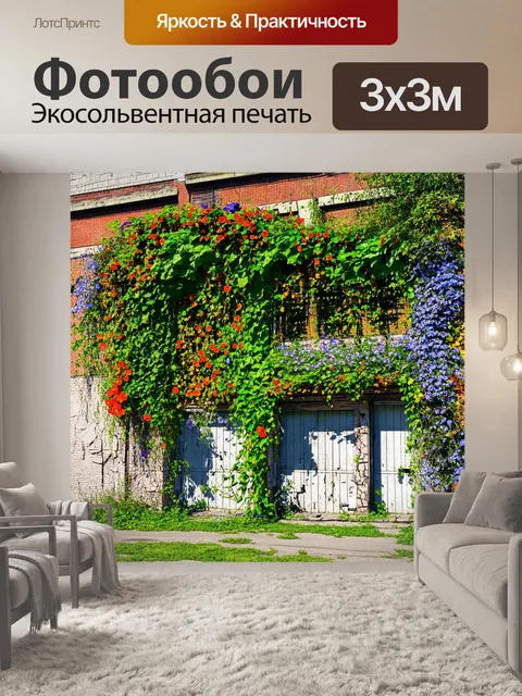 Фотообои завод, заброшенный и покрытый зелеными лианами и цветами, такими как фиалки и настурции