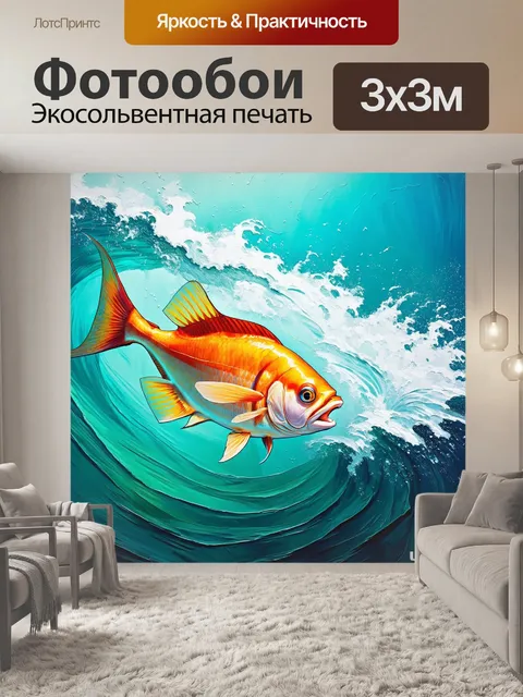 Фотообои энерgetic изображение рыбы