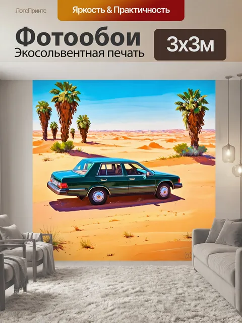 Фотообои машина в стиле постимпрессионизм, изображающая автомобильную экспедицию в пустыне с оазисом и пальмами