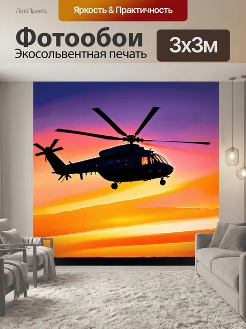 Фотообои вертолет, летящий сквозь вечернее небо, завуалированное оттенками оранжевого и пурпурного заката