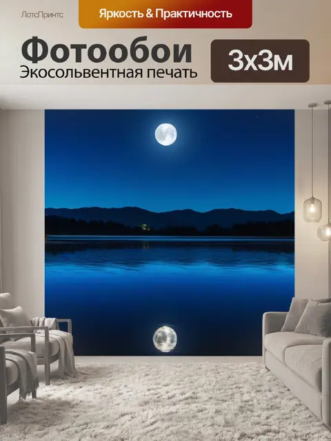 Фотообои луна, отражающаяся в озере
