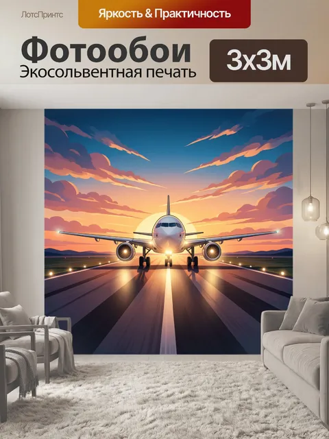 Фотообои Пассажирский самолет на взлетной полосе