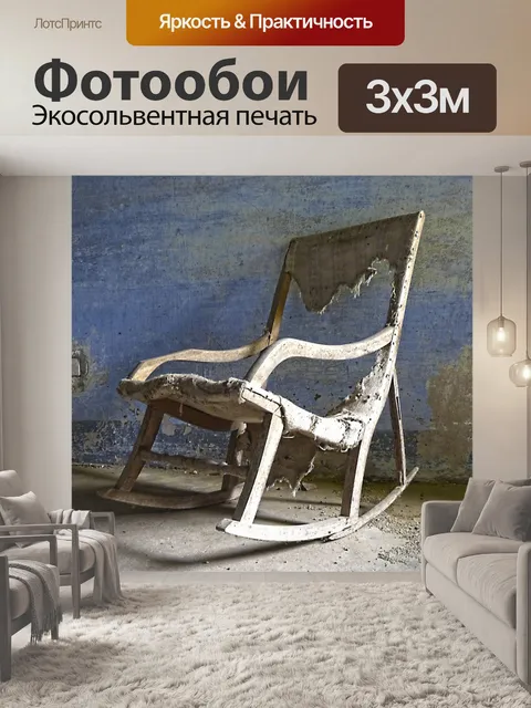 Фотообои Кресло-качалка